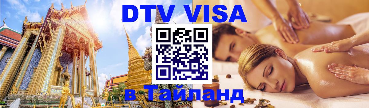DTV Виза в Тайланд для россиян Чианграй 