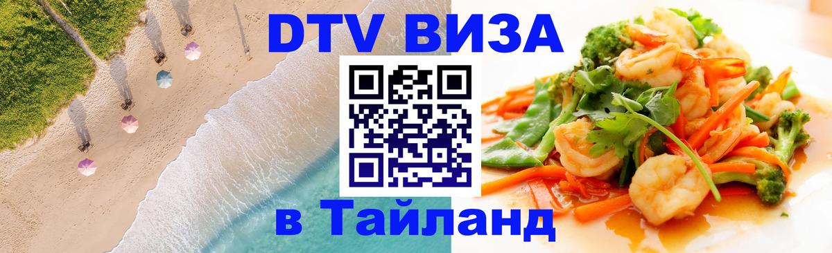 Стоимость и условия DTV визы — оформление в Таиланд под ключ - Чианграй 