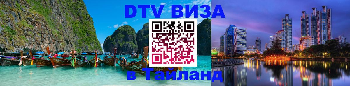 DTV Visa Thailand — прайс и условия, виза без дополнительных документов - Чианграй  03.10.2025 