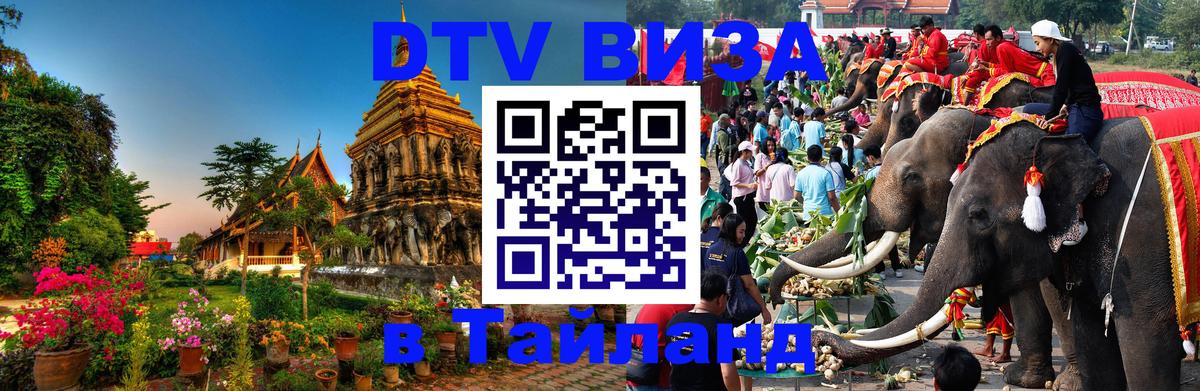 Электронная виза DTV в Тайланд 